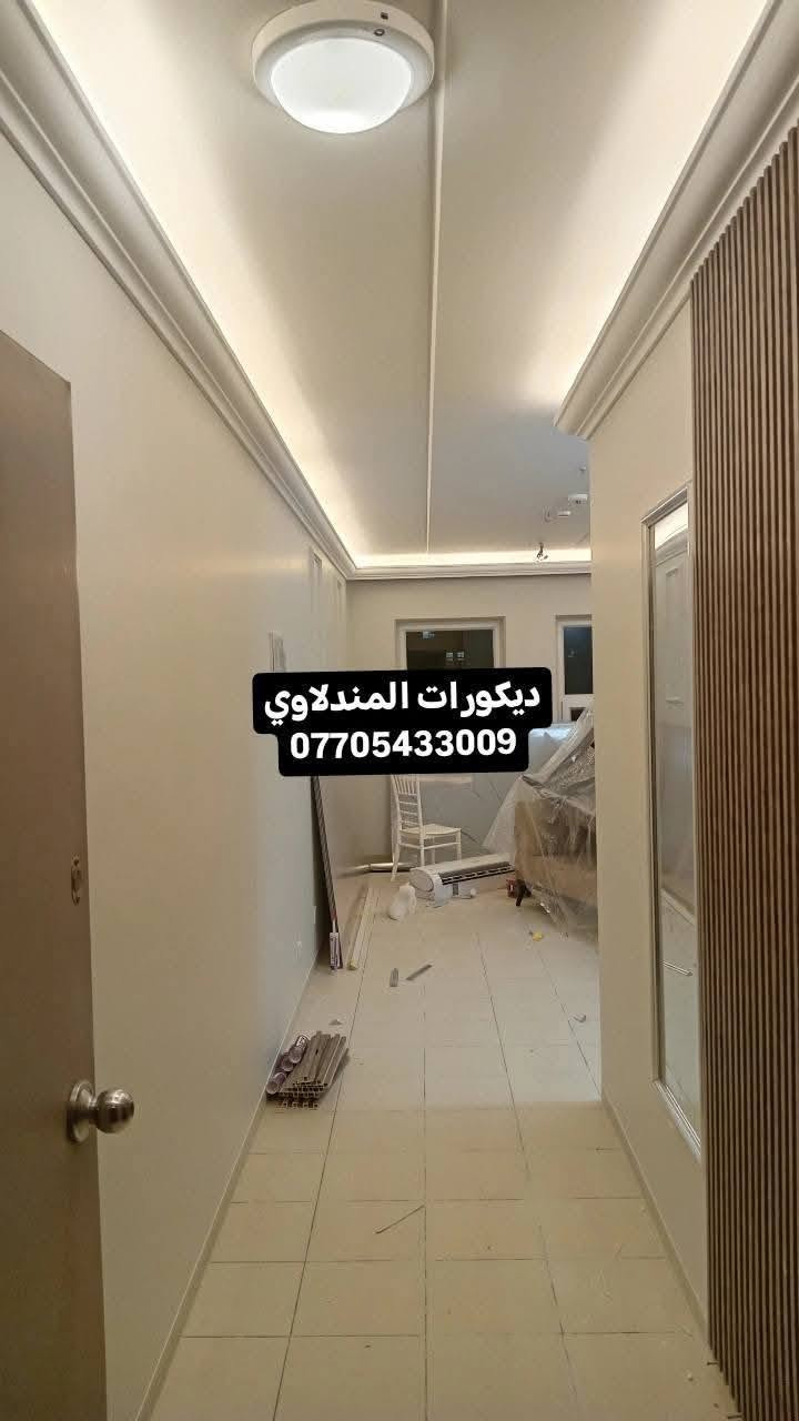 * ⛪️ أقوى عروض الجبس بورد لعشّاق الذوق الراقي
@إشارة  ⭐️🏘️ عرض محدود لفترة قصيرة
🎍
تنفيذ احترافي ولمسات عصرية تفرق من أول نظرة العرض يشمل:
• جبس بورد عالي الكفاءة مع ضمان🪪
• استلام هندسي كامل وجودة مواد ممتازة ⛪️
• الطلس، التصليح، السنفرة، التنعيم🏘️
• حفر السبوت لايت والبروفايل
• تسليك الكهرباء والوايرات
• الصبغ مشمول ضمن العرض
كل هذا بسعر مناسب جدًا للمتر 35الف
⛪️ وجودة عالية نضمنها
⭐️⭐️⭐️⭐️⭐️⭐️⭐️⭐️
٣ حوّل شقتك اوبيتك أو مشروعك لمساحة أجمل وأوسع
ديكورات عصرية - خامات فاخرة - ألوان تناسب كل الأذواق
🎍
🏭
خصومات وعروض محدودة  ⭐️🌈
للاستفسار والطلب: واتساب
***********
العمل داخل بغداد فقط كوادر العمل بسمايه
الديكور يغيّر المكان... وإحنا نغيّر نظرتك للجمال دقة - سرعة - إشراف كامل راسلنا واحجي عن مشروعك
اختر التصميم من الصور وخلي الباقي علينا ديكورات المندلاوي بنتضاركم
