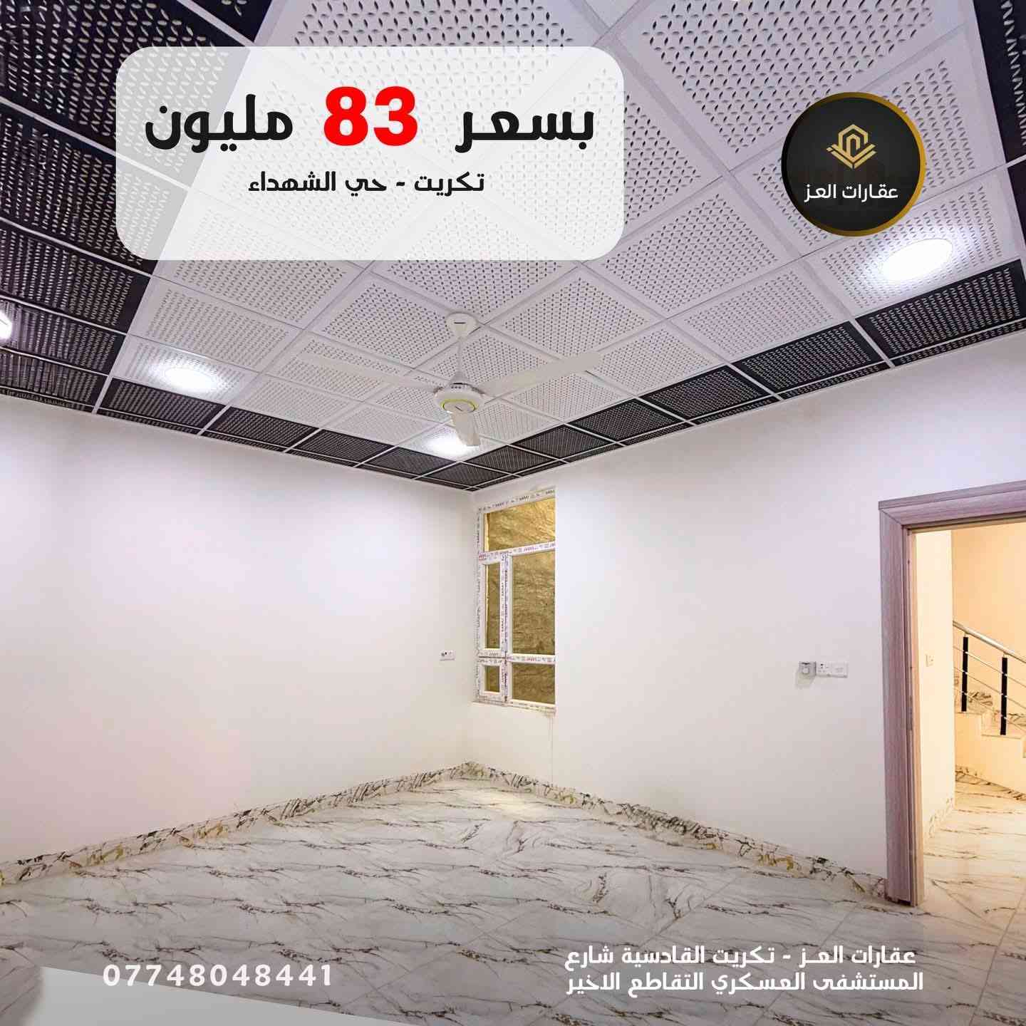 بـ 83 مليون.. صير صاحب ملك واترك الإيجارات🔑

بداية  حي التصنيع  بتكريت داخل الديوم ، بيت جديد يناسب احتياجات عائلتك:
✔️3 غرف نوم (توزيع ذكي للمساحة). 
 ✔️صالة واسعة وغرفة استقبال مستقلة.
✔️بناء جديد وتصميم واجهة مميز (8 متر).
لا تتردد في الاتصال وحجز موعد للمعاينة، العقارات بهذا السعر ما تبقى هواية..

📞 للزيارة والمعاينة:
*********** - *********** (مكالمة - واتساب)
مكتب عقارات العز: القادسية / شارع المستشفى العسكري - التقاطع الأخير

#عقارات #تكريت
