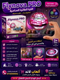 🚀✨ الكرة الطائرة السحرية Flynova PRO ✨🚀 استعد لتجربة ترفيهية مذهلة مع ...