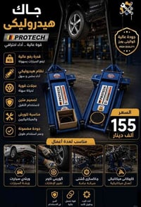 جك تمساح • ٥ طن • دبل بستون