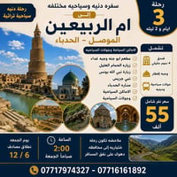 رحلة الموصل • ١٢/٦ • فندق ٤ نجوم