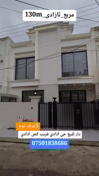 حي ازادي • ١٣٠م • ٤غرف