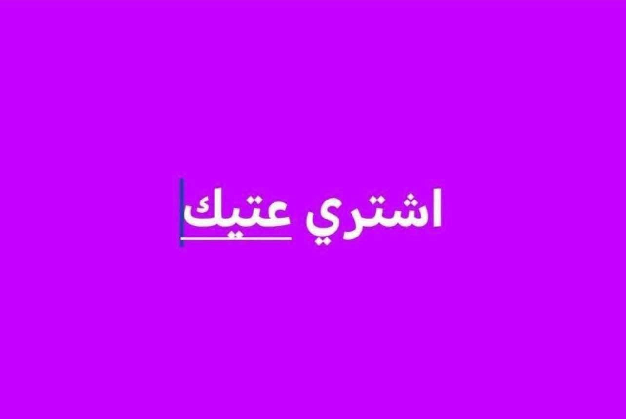 السلام عليكم بسم الله الاسعار الجديدة
نشتري عتيك وخبز يابس و الاسعار كلآتي
1-الحديد كيلو ب 150 دينار 
2-فافون كيلو ب 1000 دينار
3-براص كيلو ب 2500 دينار 
4-نحاس كيلو ب8000 دينار 
5-سبالت حسب الطن 
6-+ملفات نحاس و ماطورات نحاس وبنكات وبطاريات
للتواصل خاص او عل رقم (***********)
 اتصل  نجيك لباب البيت1
