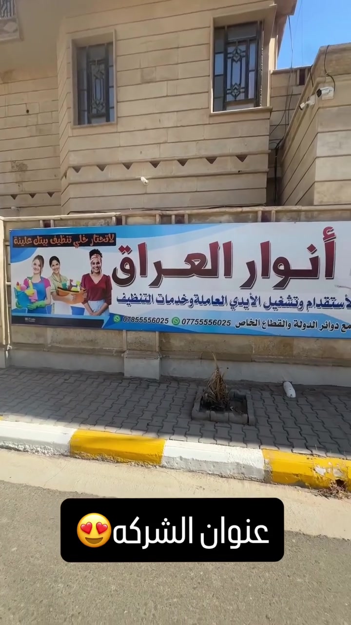 شرڪة انوار العراق 
توفر عاملات نظافة بخبرة وترتيب واهتمام بالتفاصيل 🧼✨ خصم خاص من طرف صالون ديڤا 
تنظيف منازل، شقق، ومكاتب بكل دقة وذوق
من طرف ديفا الكم خصم نبأ الشمري
✔️ شغل مرتب
✔️ التزام بالمواعيد
✔️ أسعار مناسبة
للحجز والإستفسار التواصل خاص 
***********/***********
📩https://www.instagram.com/_anwar_iraq_?igsh=N2MxejF6eGk4M202
