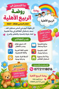 روضة الربيع • حضانة • تعليم إنجليزي