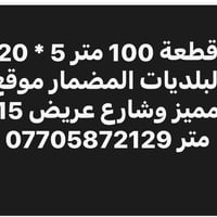 قطعة 100 متر الواجهة 5 والنزال 20 في منطقة البلديات المضمار محلة 728 م...