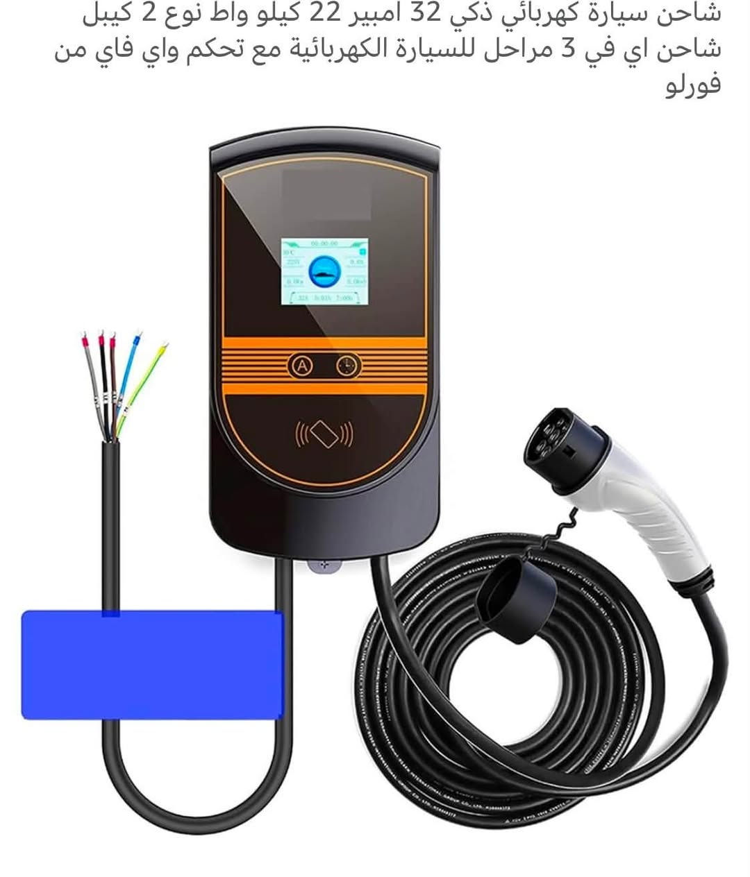 للبيع الاتصال خاص شاحن سيارة كهربائي ذكي 32 امبير 22 كيلو واط نوع 2 كيبل شاحن اي في 3 مراحل للسيارة الكهربائية مع تحكم واي فاي


**إذا كنت صاحب هذا الإعلان وتريد حذفه لأي سبب، رجاءا أرسل رسالة إلى الدعم الفني**