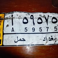 تم العثور على رقم سياره للتواصل 07882272763