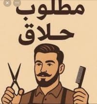 صالون حلاقة • مطلوب حلاق • خمسه كيلو شارع 100