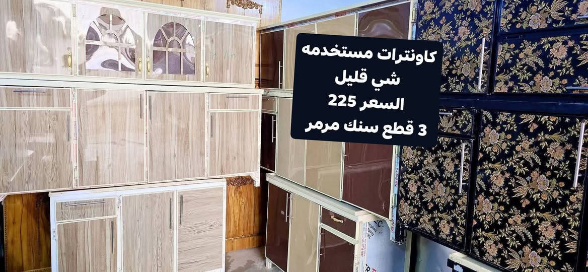 اثث بيتك بأنسب الاسعار سعار الشمال 🌹 
وصول وجبة من الكاونترات 3 قطع سنك مرمر نضاف السعر 225 وبيهم مجال 
صلاح الدين ناحية العلم قرية الربيضة خلف مدرسه سومر للبنين 
***********
يوجد خدمة توصيل داخل المحافظة فقط 🚛
