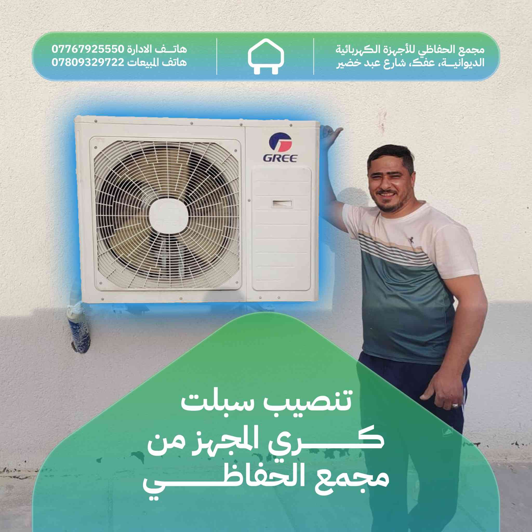 من المعرض الى منزلك
راحة بال وتجهيز متكامل!

في مجمع الحفاظي، لا نبيعك جهازاً فحسب، نقدم لك تجربة راحة متكاملة.
لأننا نعرف ان كفاءة السبلت تبدأ من دقة التنصيب، نفخر بتجهيز وتنصب احدث اجهزة سبلت گري (GREE)، المعروف بقوته في مواجهة اصعب درجات الحرارة، وبإشراف كادر فني متخصص يضمن لك اعلى أداء واطول عمر للجهاز.

لماذا تختار خدمة التجهيز والنصب من مجمع الحفاظي؟
✅ سرعة في التنفيذ، نصلك أينما كنت في الديوانية ونقوم بعملية التجهيز والنصب بأسرع وقت.
✅ دقة النصب لدى الواسطي: كادرنا يمتلك الخبرة لضمان عزل حراري وترتيب احترافي للأنابيب والوحدات.
✅ اجهزة اصلي، نوفر لك اجهزة اصلية بضمان حقيقي وكفاءة تبريد استثنائية.
✅ خدمة ما بعد البيع، دعم فني متواصل لضمان استمرار عمل اجهزتكم بكفاءة.

ثقتكم هي رصيدنا.. وصيفكم ابرد مع مجمع الحفاظي.
لطلب الاجهزة او حجز موعد نصب، تواصلوا معنا:
📍 العنوان: الديوانية، عفك، شارع عبد خضير
📞 هاتف الإدارة: ***********
📞 هاتف المبيعات: ***********
