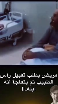 مريض • تقبيل رأس الطبيب • ابنه