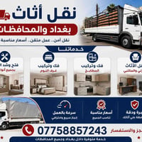 🚚 نقل أثاث وشد الغرف بجميع الأنواع 🚚 ✅ نقل أثاث المنازل والشقق ✅ فتح و...