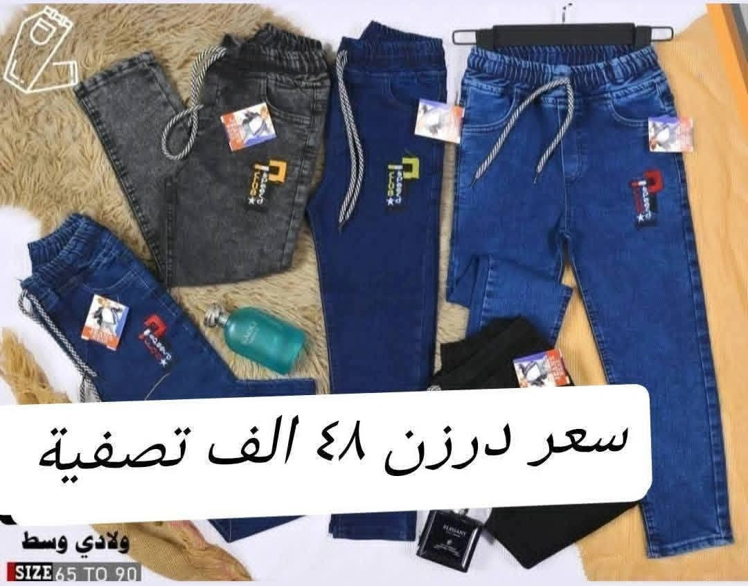 تحطيم الأسعار يمنا السعر فقط ٤٨ الف 🔥🔥 
بنطلون ولادي وسط  قياس من ٦٥ لحد ٩٠ وسط
بضاعة شرط الفحص خامة ممتازة ليكراا مطاط
سعر درزن ٤٨ الف فقط الدرزن يحتوي ع ٢ لون
الوان كاملة موديلات كاملة

للحجز هذا رقمي *********** تصال أو وتساب 
يتوفر توصيل
