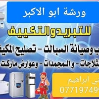 ورشة ابو الاكبر لنصب وصيانة السبالت والمكيفات           والثلاجات وعار...