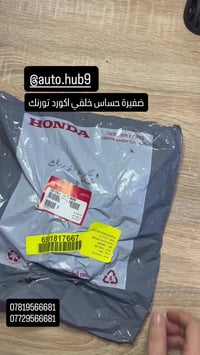 ضفيرة حساس خلفي اكورد تورنك متوفرة 07819566681