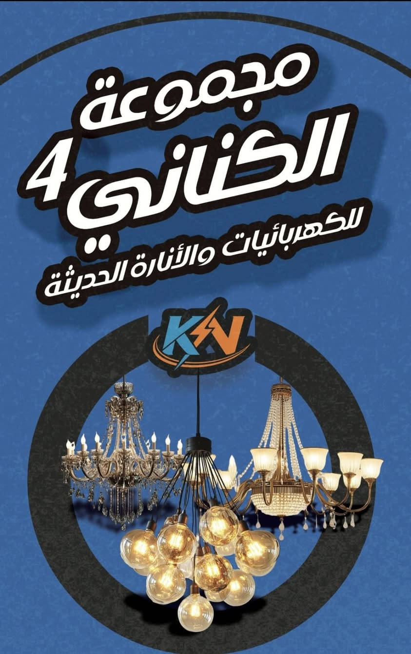 ﴿وَقُلِ اعْمَلُوا فَسَيَرَى اللَّهُ عَمَلَكُمْ وَرَسُولُهُ وَالْمُؤْمِنُونَ ۖ وَسَتُرَدُّونَ إِلَىٰ عَالِمِ الْغَيْبِ وَالشَّهَادَةِ فَيُنَبِّئُكُمْ بِمَا كُنْتُمْ تَعْمَلُونَ﴾

✨ بكل فخرٍ واعتزاز… وبعد رحلةٍ من العمل المتواصل والسعي نحو التميز، نُزفُّ إليكم بشرى افتتاح صرحٍ جديدٍ في عالم الإنارة والتجهيزات الكهربائية. ✨

يسرّ مجموعة الكناني للإنارة الحديثة – فرع الديوانية أن تتشرف بدعوتكم لحضور حفل الافتتاح الرسمي، ومشاركتنا هذه المناسبة التي تمثل انطلاقةً جديدة نحو تقديم أفضل الحلول والمنتجات والخدمات التي تواكب أحدث المعايير العالمية.

📅 السبت الموافق 06 / 06 / 2026
🕔 الساعة الخامسة مساءً

🌟 يتضمن حفل الافتتاح:

🎀 استقبال الضيوف الكرام.

💡 استعراض أحدث منتجات الإنارة والتجهيزات الكهربائية.

🏢 جولة تعريفية داخل أروقة الشركة للاطلاع على الأقسام والمنتجات والخدمات.

🎁 هدايا تذكارية وعروض خاصة للحضور.

📊 التعريف ببرامج الدعم والتسهيلات والخدمات المقدمة لزبائننا الكرام.

🏷️ خصومات استثنائية حصرية بمناسبة الافتتاح.

🍽️ مأدبة عشاء تُقام تكريماً لضيوفنا الأعزاء.

إن حضوركم يمثل لنا مصدر فخر واعتزاز، ويُضفي على هذه المناسبة رونقها الخاص، ويسعدنا أن نشارككم بداية مرحلة جديدة عنوانها الجودة، والابتكار، والثقة.

مجموعة الكناني للإنارة الحديثة – فرع الديوانية
💎 *عنوانٌ للتميّز…
العنوان الديوانيه حي الجزائر الشارع الخدمي لبرج الامراء مقابيل مأكولات تشرين


**إذا كنت صاحب هذا الإعلان وتريد حذفه لأي سبب، رجاءا أرسل رسالة إلى الدعم الفني**
