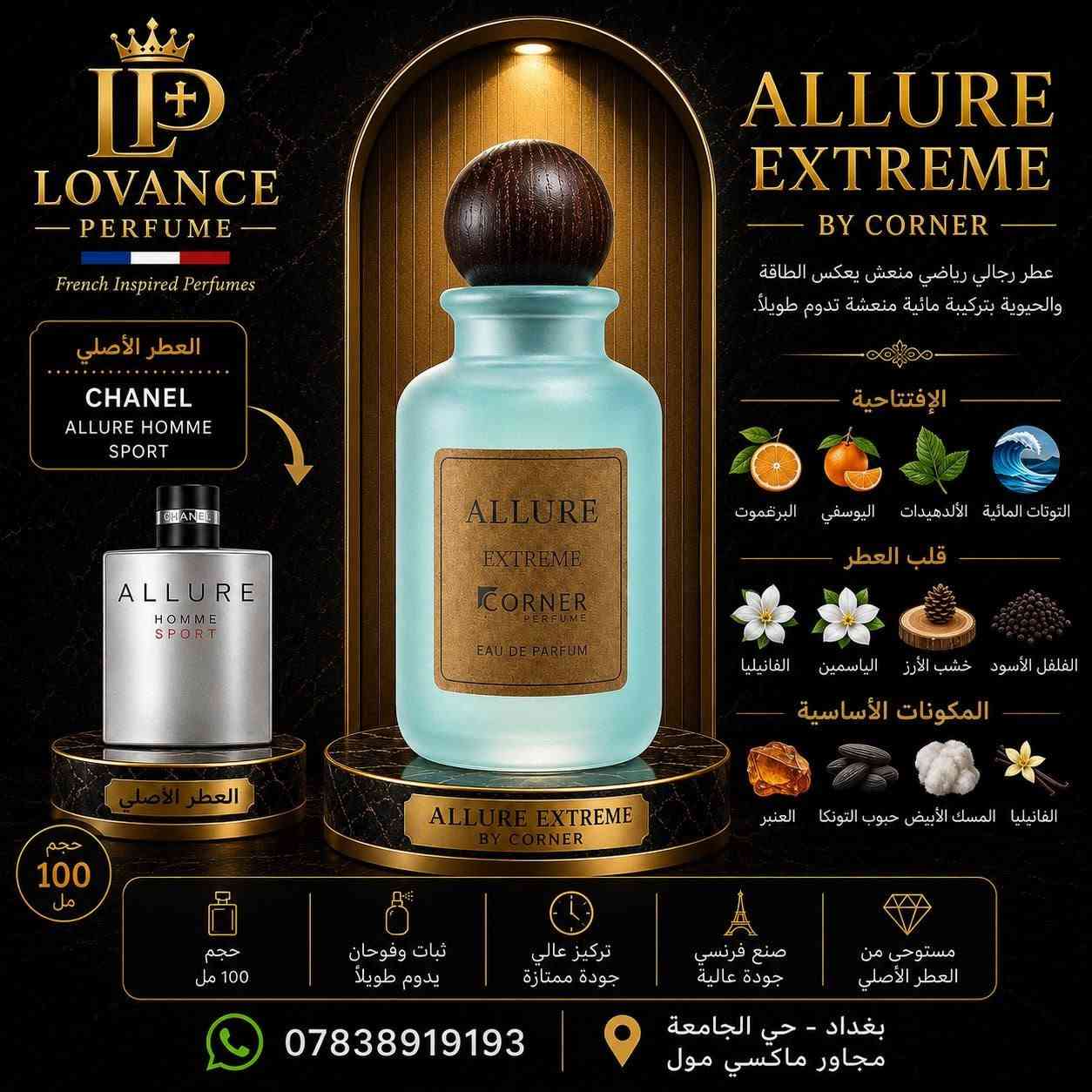 قبل ما تختار عطرك القادم... اسأل نفسك: هل تبحث عن عطر عادي... أم عن حضورٍ يترك انطباعًا لا يُنسى؟ ✨
🔥 وصلتكم الآن مجموعة Corner Extreme الفرنسية... تشكيلة مستوحاة من أشهر العطور العالمية، بتفاصيل فاخرة، وثبات وفوحان يليق بذوق الباحثين عن التميز.
✔️ صناعة فرنسية
✔️ سعة 100 مل
✔️ تصميم فاخر وجودة استثنائية
💰 السعر: 35,000 دينار فقط
إذا كنت تبحث عن الفخامة بسعر ذكي... فهذه المجموعة صُنعت خصيصًا لك.
📍 زورونا في: بغداد – حي الجامعة – شارع الربيع – مجاور ماكسي مول.
***********
📩 راسلنا لحجز عطرك قبل نفاد الكميات، واختر العطر الذي يعكس شخصيتك بكل أناقة.
