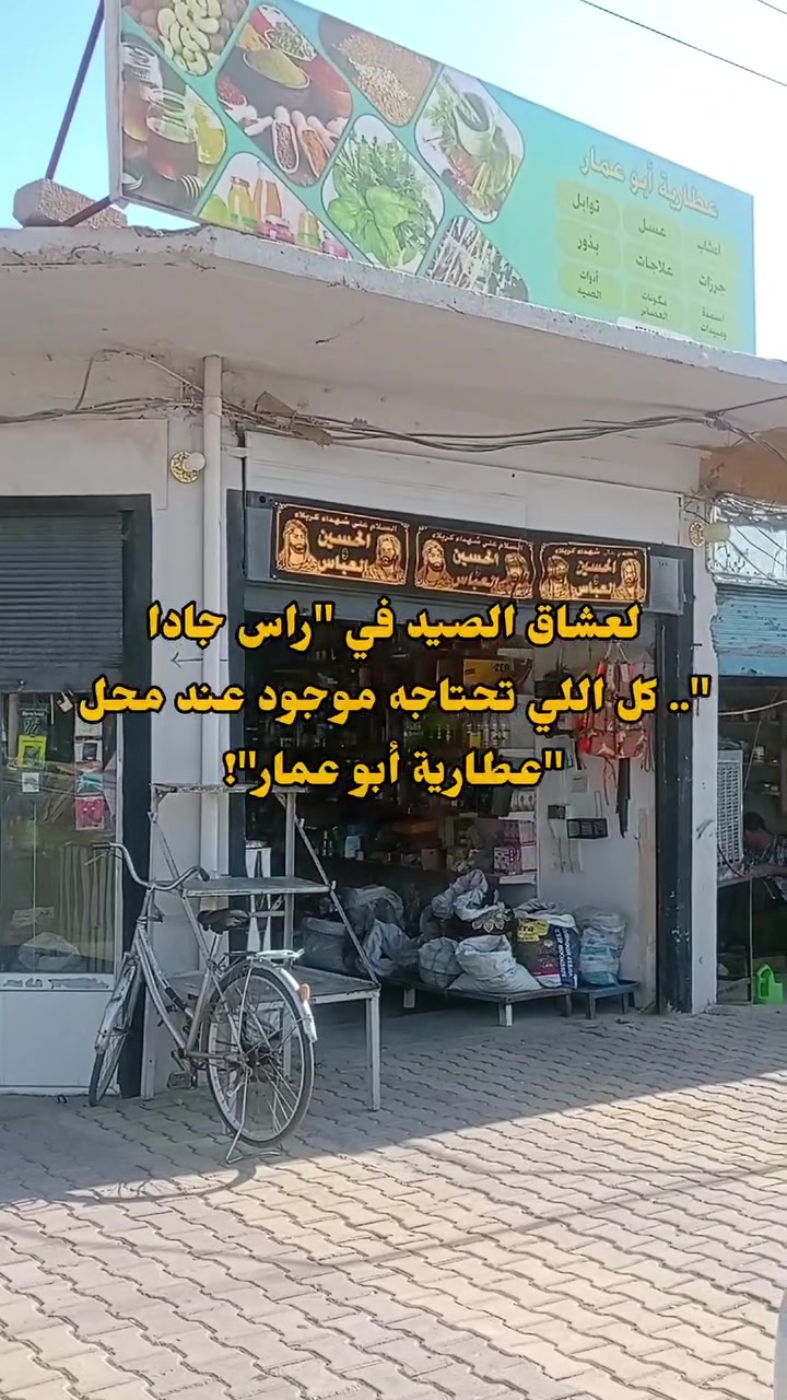 يوجد ادوات صيد سمك عند محل عطارية ابو عمار
الموقع راس جاده  
رقم هاتف ***********

