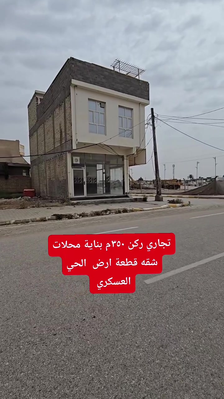 للبيع
تجاري ركن ٣٥٠م الحي العسكري مقابل الكراج نزلة خيري العبدالله محلات مع مشتمل مع شقة مع قطعة ارض 
للتواصل *********** / ***********
