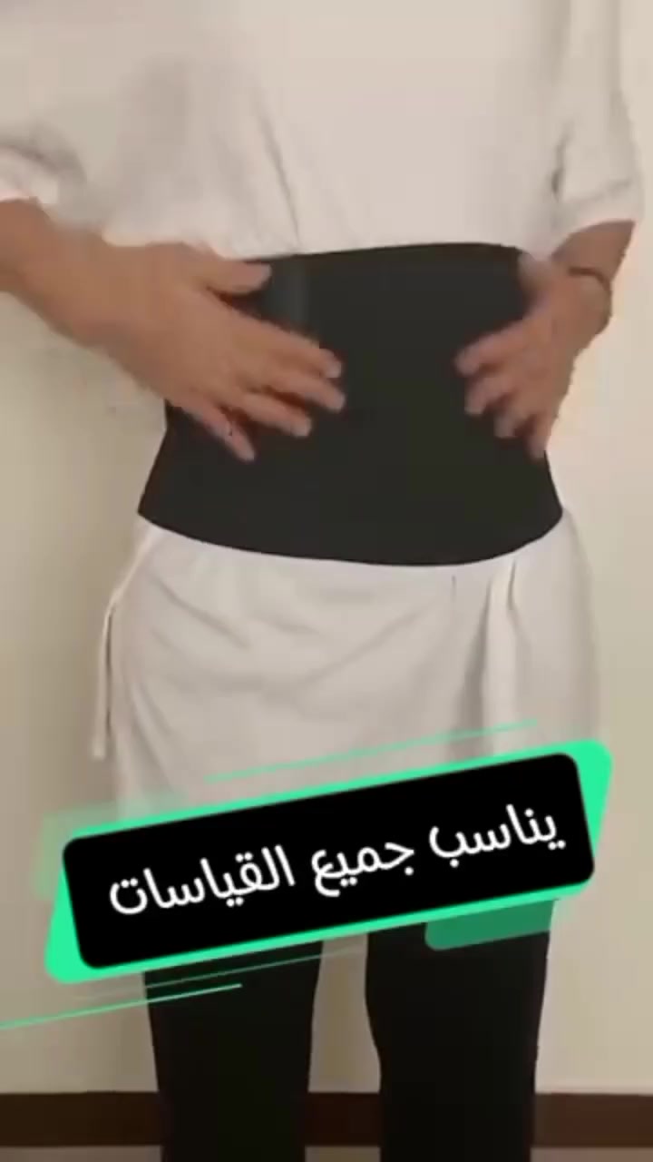 مشد لف 
سهل كلش بالاستخدام وتكدرين تتحكمين بي بكل سهوله يعني اذا الوزن عندج بالخصر كلش هواي تكدرين ازيدين طبقات اللف عليه او تكون عندج البطن السفله بارزه وتردين تخفيها هذا المشد هو الحل الاسهل
المتوفر:
 3 أمتار / بسعر 13 ألف
 5 أمتار / بسعر 19 ألف

🚚 يوجد توصيل لكافة المحافظات
#مشد #مشدات #مشد_لف #تسوق_أونلاين


**إذا كنت صاحب هذا الإعلان وتريد حذفه لأي سبب، رجاءا أرسل رسالة إلى الدعم الفني**