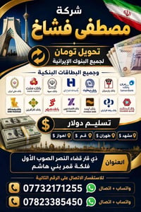 تحويل عملات • صرف عملات • دولار • تومان • دينار عراقي • تحويل دولار • ...