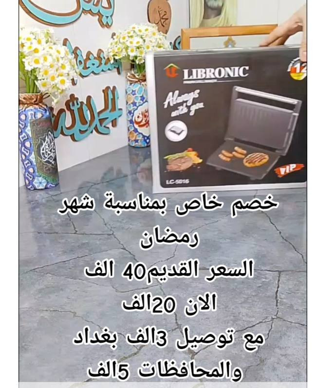 كابسة صاج ماركة لليبرونيك 
تحطيم أسعار حقيقي بمناسبة الشهر الفضيل 💥 كابسة صاج ماركة لليبرونيك 
بدلاً من 40,000 دينار...
✅ الآن بـ 20,000 دينار فقط! ✅
(نعم.. السعر نزل للنص!)

ليش لازم تكون بمطبخك في رمضان؟
🔹 سرعة بالفطور: بقوة 1300 واط، تجهزلك السندويشات بلحظات قبل الآذان.
🔹 تنظيف بثواني: ألواح مانعة للالتصاق، يعني ماكو تعب بعد الفطور.
🔹 جودة مضمونة: ضمان لمدة سنة كاملة (ثقة بالمنتج).
🔹 تصميم عملي: قفل لتثبيت الطعام وزاوية فتح 90 درجة لسهولة الاستخدام.

🚚 خدمات التوصيل:
📍 بغداد: 3,000 دينار.
📍 كافة المحافظات: 5,000 دينار.

⚠️ ملاحظة: العرض محدود جداً لنهاية الكمية المخصصة لشهر رمضان.

احجز حصتك الآن قبل نفاذ الكمية:
📩 راسلنا على الخاص 
📞 أو اتصل عبر وتساب  (***********]

