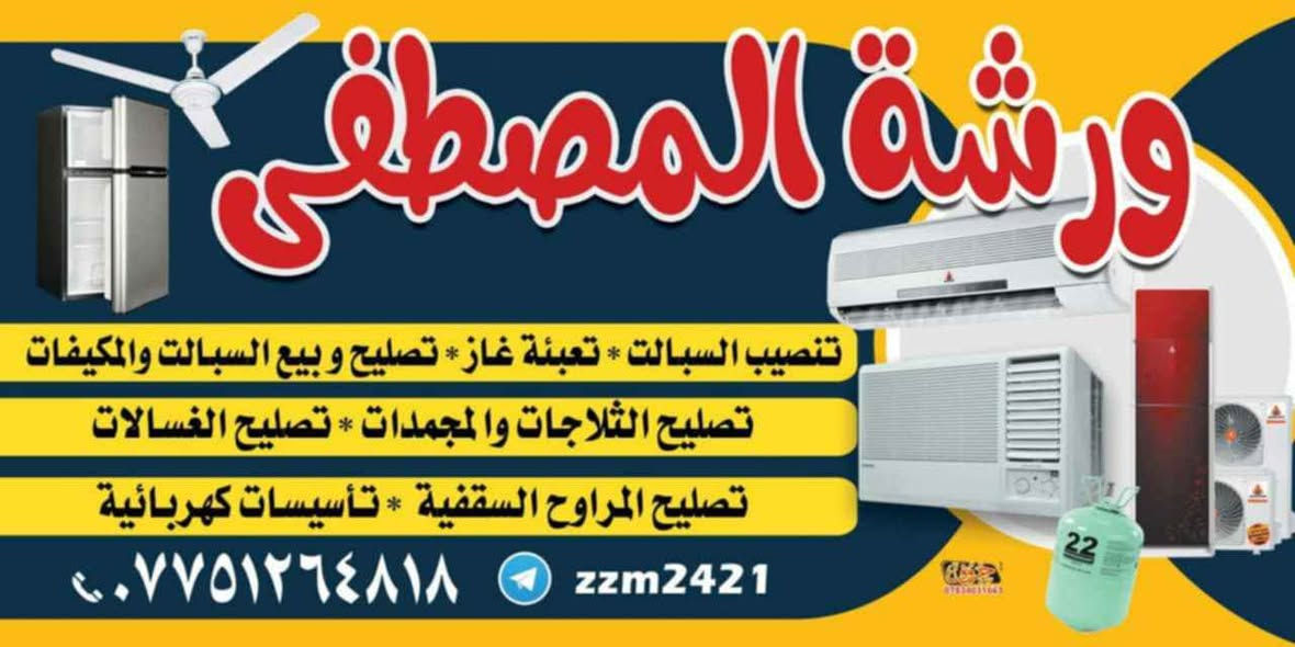 ‏ورشة المصطفى فنية لا تحتار ولا تفكر احنه نجيك لحد بيتك بكل مناطق الناصرية واقضية ونواحي اتصل والباقي علينا 📞
‏‪***********‬انتصل واتساب 
‏‪***********
‏✴️صيانة 🛠 موقعية في جميع مناطق الناصرية للسبالت والمكيفات 🏔️🥶 
‏✴️تنصيب ⚙️ جميع انواع السبالت بضمان لمدة سنة. 
‏🔸تنصيب سبالت جميع انواع السبالت2 طن جداري 3 طن عامودي 
‏✴️فتح وغسل 🚿 جميع انواع السبالت.. 
‏✴️صيانة الليك 🛠 وشحن الغاز
‏✴️الغاء الصمام العاكس بحرفية 🔧
‏✴️تبديل الضاغط مع تنظيف المنظومة وغسل الجهاز
‏تااسيس الكهرباء مع الاتزام الموعد 
‏
‏ 🔧🔨 ببركة الصلاة علئ محمد والي محمد 
‏ ناصرية, ذي قار
