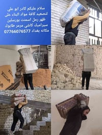 كادر ابو علي لتصعيد كافة مواد البناء على ظهر مكاني بغداد 07766076577