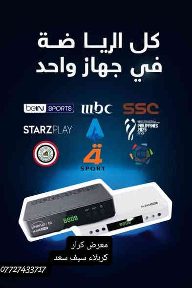 يددلال عليه جمهور الرياضي في كربلاء المقدسه سوينه الكم عرض علمودك من شبكه نمورالرابعةنمرالعراق سلفرسات في كربلاء سارع بحصول على بكج كامل فقط 45 الف 
سوينه عرض ثاني فقط جهاز سلفرسات مع اشتراك شهر واحد فقط 35 الف سارع بل اشتراك شاهد أجمل مباريات العالميه والعربيه 81 قناه منوعه من برامج ترفيهيه  رياضه وأفلام مسلسلات كل ماتحتاجه العائله كل هذا في جهاز واحد نمورالرابعةنمرالعراق سلفرسات 
زورو مكتبنا مكتب الرئيسي فرع ثاني مكتب كرار للستلايت سيف سعد شارع سيد الأسعار قرب أسواق الكفيل٢٣ 
***********
