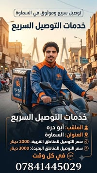 مندوب توصيل • السماوة • خدمة ٢٤ ساعة