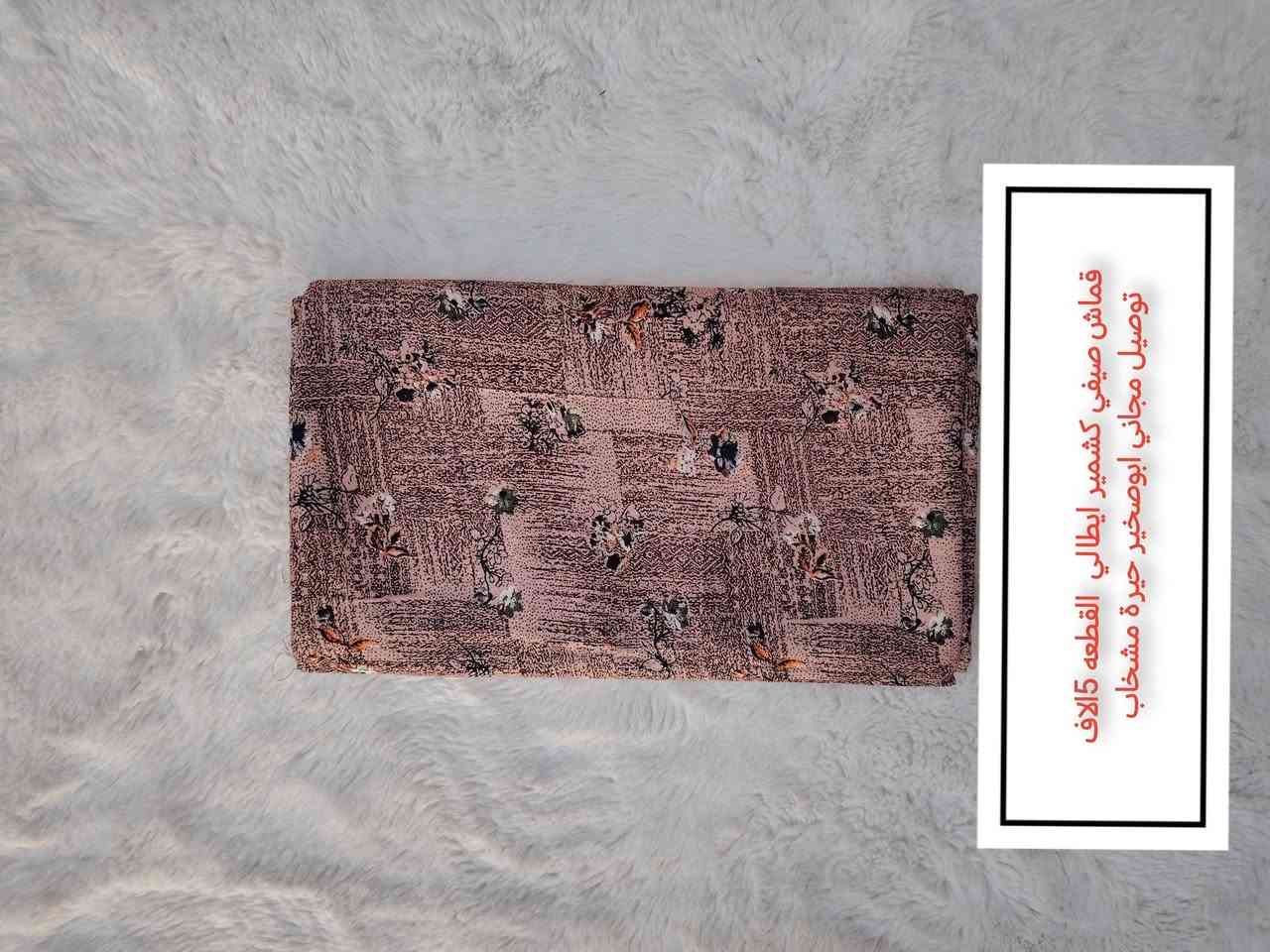 قماشات القطعة 5 الاف توصيل مجاني ابوصخير حيرة مشخاب  يوصلك الباب البيت


**إذا كنت صاحب هذا الإعلان وتريد حذفه لأي سبب، رجاءا أرسل رسالة إلى الدعم الفني**