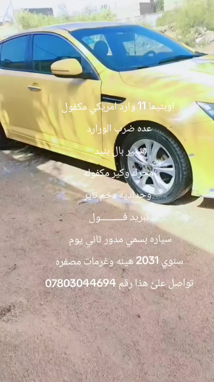 اوبتيما 11 وارد امريكي مكفول
عده ضرب الورارد 
شبير بال بنيد 
محرك وكير مكفوله
 وحداديه دخم تاير
 تبريد فــــــــــول 
سياره بسمي مدور ثاني يوم سعر 105
سنوي 2031 هيئه وغرمات مصفره
تواصل علئ هذا رقم ***********
