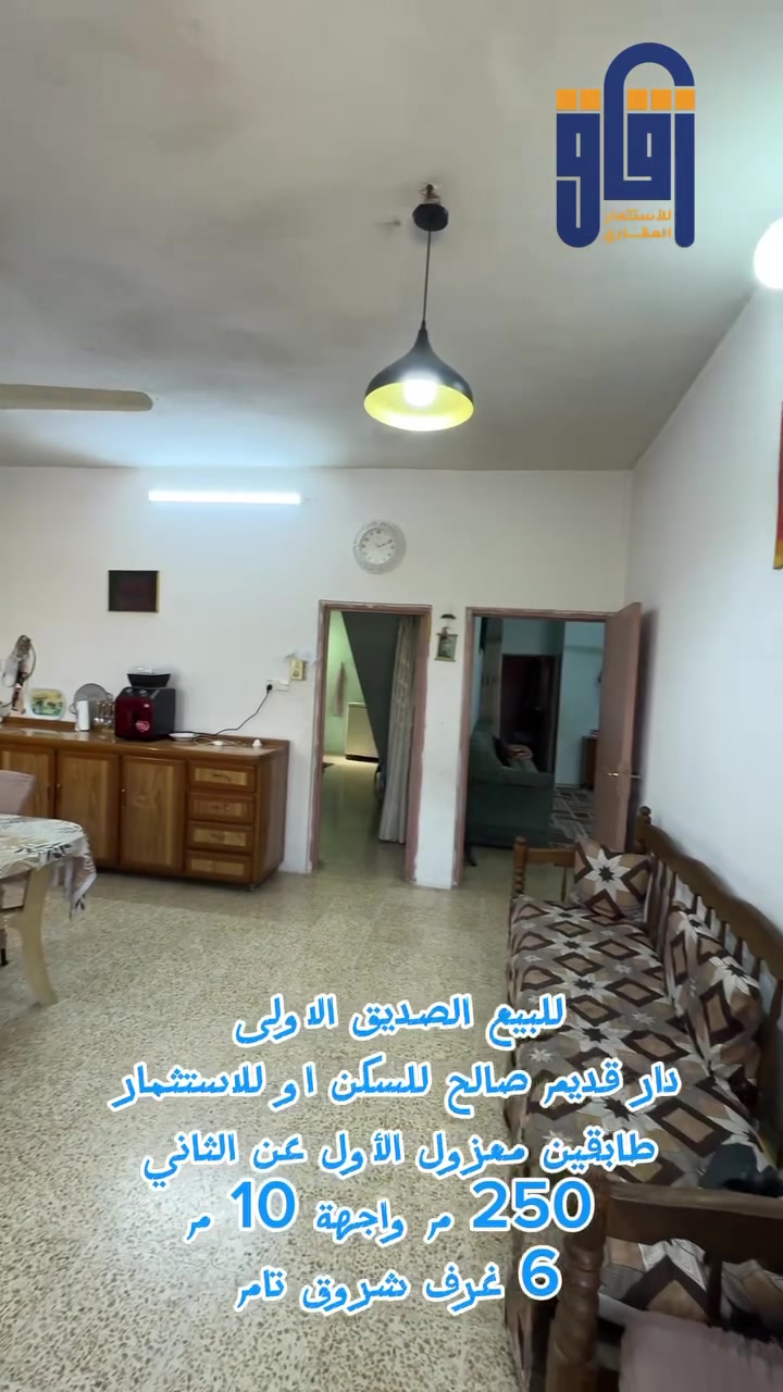 #للبيع دار الصديق الاولى 
السعر  300 مليون طابقين 
#زقاق_للاستثمار_العقاري
***********
***********
#موقع المكتب: الصديق - شارع البحرين - قرب قاعة فخامة للأعراس
