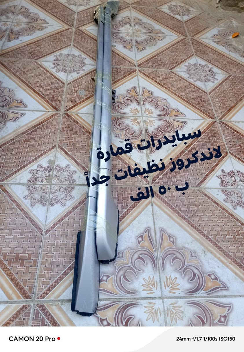 غراض لاندكروز للبيع
***********
***********
توصيل موجود 
المكان الكوت
