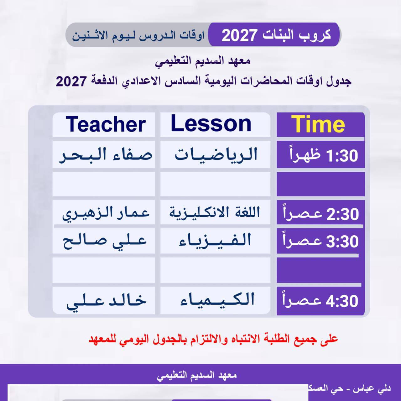 اوقات المحاضرات طلبتنا السادس الاعدادي 2027
كروب البنين - كروب البنات 

‏-------------------------------------------------------
‏🔴 معهد السديم التعليمي/ 
‏🔵 لدورات التقوية لكافة المراحل الدراسية 
‏
‏ 🔶🔸 والاستفسار  يرجى مراجعة ادارة المعهد الكائن 
‏▪️ دلي عباس/ حي العسكري/ مقابل المخازن . 
‏▪️ او الاتصال بالارقام . 
‏*********** / ***********🔸▪️
