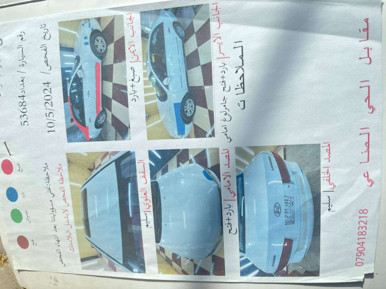 السلام عليكم ورحمة الله
سوناتا  2010 خليجي رقم بغداد كير مكينه 2400كله جديد سياره مكفوله كفاله عامه من الصبغ والتبديل ماعدى الي موضح بالسونار للإستفسار الاتصال على الرقم 

 توضيح مكلف بالنشر فقط 

العنوان صلاح الدين بلد 

الرقم  ***********
