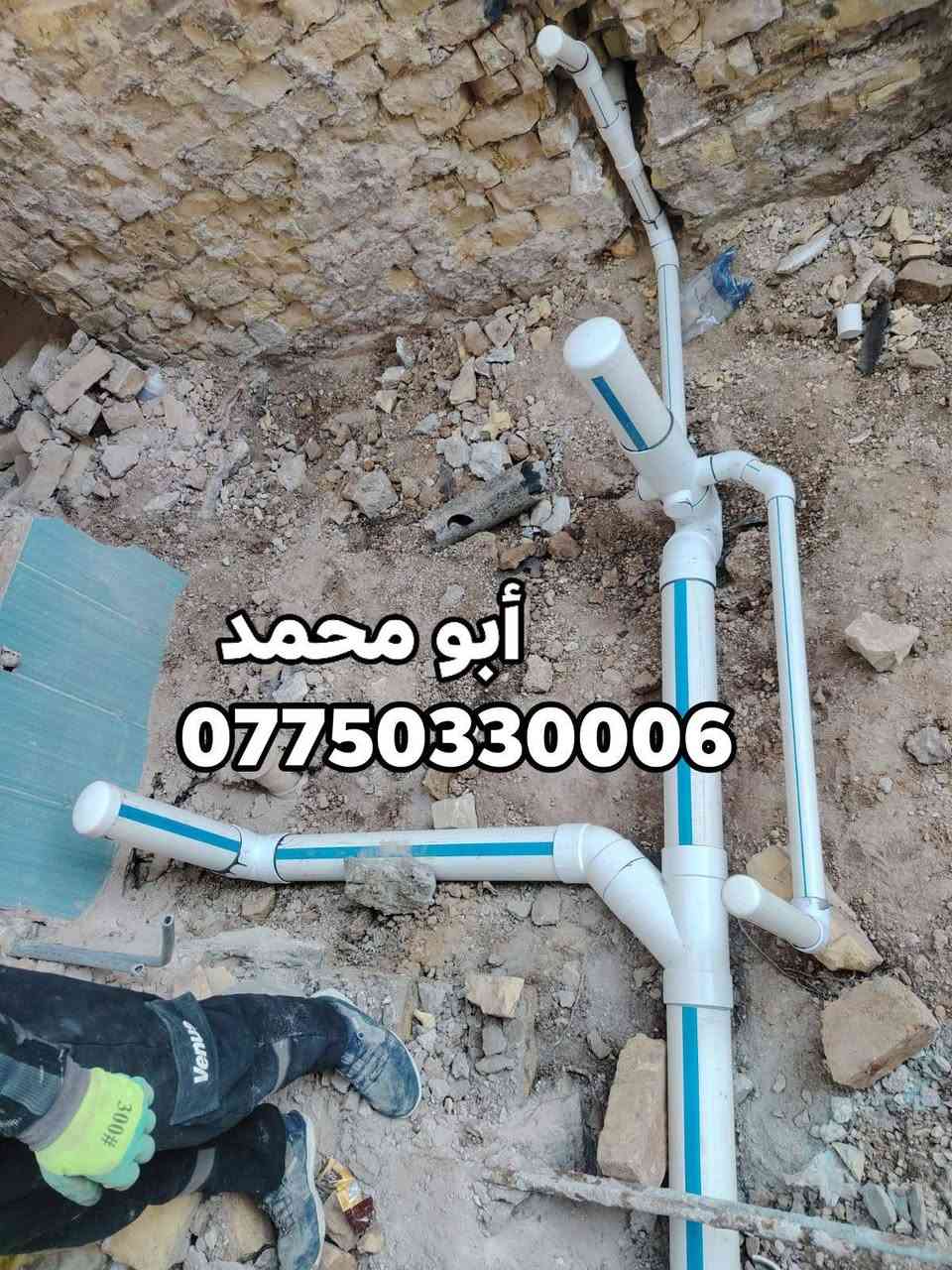 سلام عليكم أي شخص محتاج خلفه اختصاص تأسيس ماء مجاري تشطيب من بغداد شغل درجه اولى وسعر مناسب اتصال رقم أو واتس اب جميع مناطق بغداد ***********
