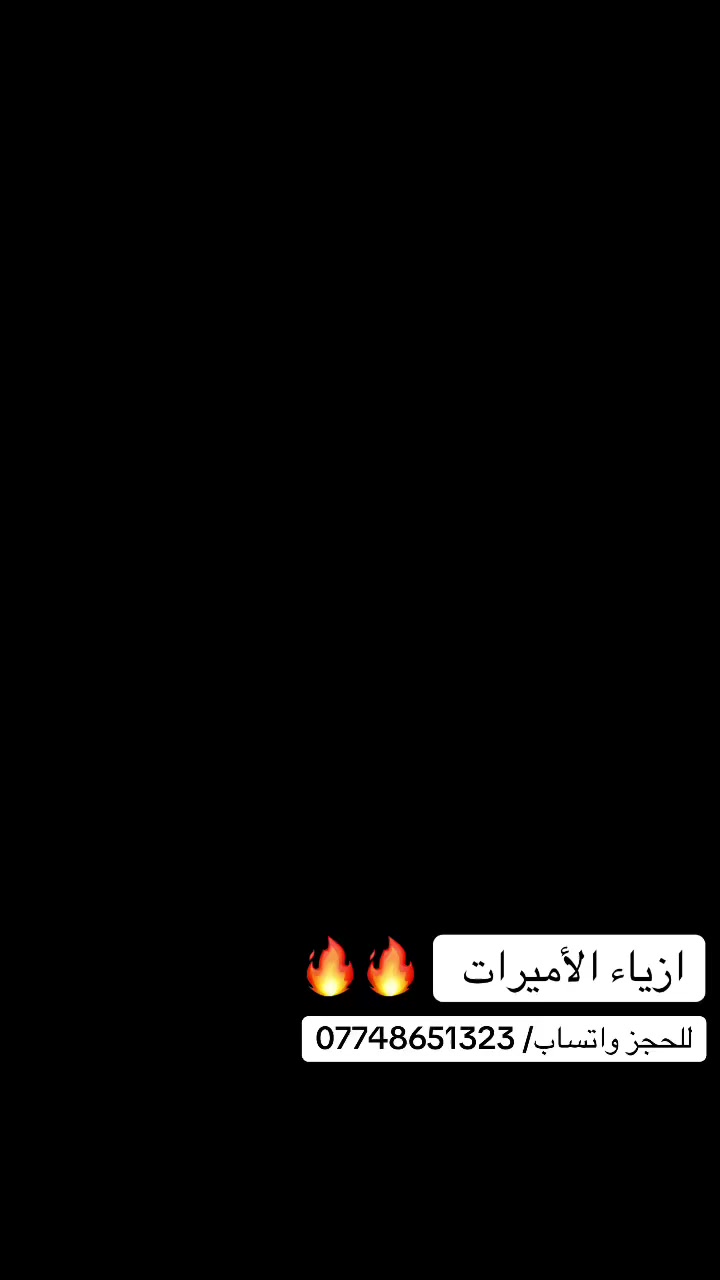 ازياء الأميرات
جديد جديد ازياء الأميرات وصول الفستان الترند السنن المطعم بالاوركنزة مشغول شغل ثقيل متوفر بجميع الالوان و جميع القياسات 
للحجز واتساب/ ***********
العنوان/ الامين الثانية شارع الارامل مقابل مدرسة النزاهة الامين مول داخل المجمع
