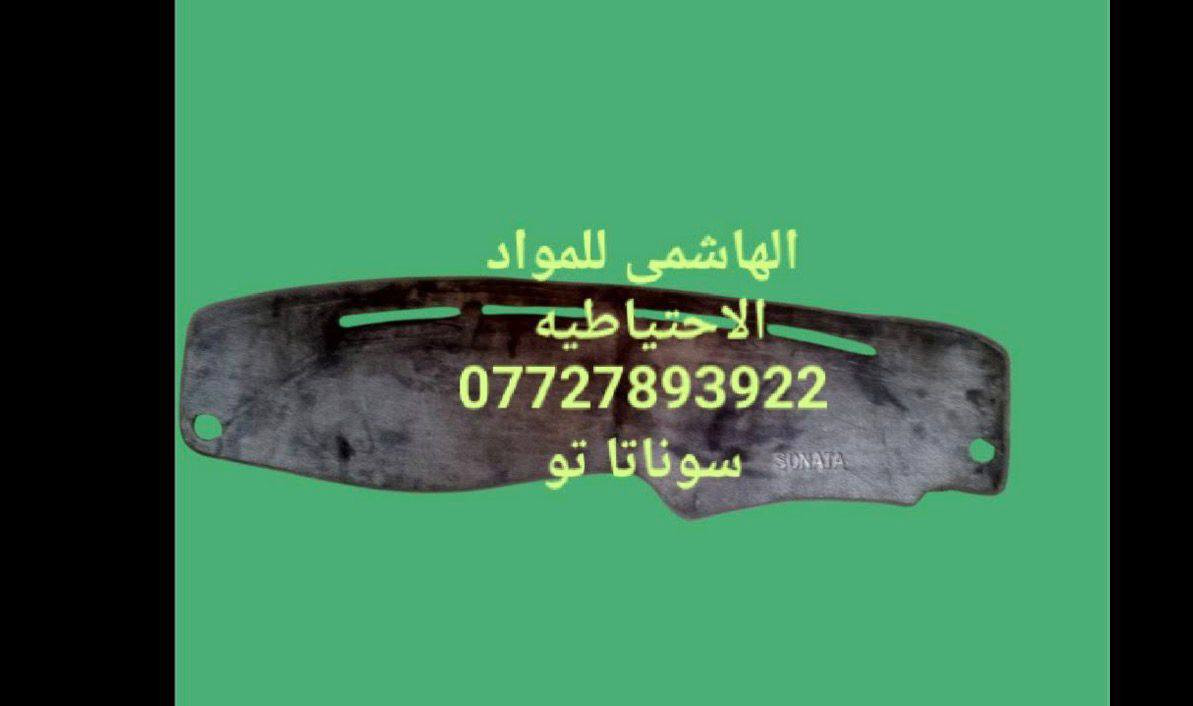 🌼مواد احتياطيه سوناتا تو 
🌼للحجز والاستفسار المراسله على الخاص 💌💌 
🌼يوجد خدمه توصيل كافه محافظات العراق 🚙 
🌼للحجز مراسله واتساب ***********
