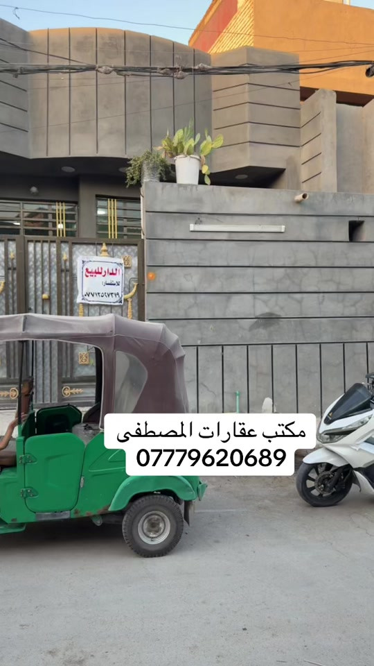 بيت للبيع الموقع حي طارق الوسط فرع سيد زيدان تعبر الشارع ال 2 ثاني بيت ايصير المساحه 140 متر بناء حديث طابق واحد جاهز من كلشي الشراي يتصل على هذا الرقم *********** والسعر اول تعليق في الفيديو مثبت#عقارات_بغداد #عقار #بيوت #متابعه #متابعه_ولايك_واكسبلور_احبكم 
