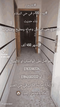 #للأيجار 
#بيت 100م في حي السلام 
خلف مول الذهب 
بناء حديث 
يحتوي على غرفتين وصالة ومطبخ وصحيات 

#الشهر 450 ألف 

للتواصل على الواتساب او الأتصال
 
أو ***********
***********

او زيارة مكتبنا الكائن في حي الغدير
 مقابل مأكولات سنونو
 فرع مستشفى بغداد الأهلي
 مجاور مخبز الشهد 
 مكتب محمود للعقار 🏠

#بيع #شراء #دار #مودرن #بناية #عرصة #عمارة
#منازل_عصرية 
#العراق 
#النجف
#عقارات 
#مكتب_محمود_للعقار🏠
