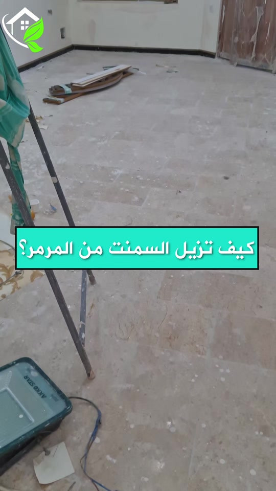 تعديل وتصليح الارضيات ومعالجه كافة انواع الارضيات ؟؟؟ تعاني من ارضيتك إرسالها والحل يمنا  اكثر سؤال طلبآ لنا في شركتنا تابع الفديو خمس سنوات فعلية امان وراحه ولمعه  تعبت من ارضيتك؟ قديمة , باهته ومفطرة‼️ لكينه الك الحل وبدون  متبدل ارضيتك ولازيادة تكلفة ⁉️ شلون  🥇دار النظافة 🥇لجلي ومعالجة الارضيات  تقدملكم عدة خدمات  ♥️خدمة جلي الارضيات (كونكريت-مرمر-كرانيت-كاشي) ♠️خدمة معالجة الارضيات (معالجة الحفر والتشققات )  ♥️خدمة  تصليب الارضيات  ♥️خدمة  بولش (تلميع) الارضيات ♠️خدمة حماية الارضية بمواد عازلة #بشنو_نختلف_عن_باقي_شركات دار النظافة تختلف لأن متعاونة ويه شركة كليندكس الايطالية  من اجهزة حديثة ومواد اصلية وكوادر محترفة ومتدربة  #يعني_نضمن_لك_الجودة 🕹 مستعدين لابرام العقود  (المنازل _  الدوائر الحكومية_الشركات_  الفنادق _ المطاعم _مراكز التجميل _المولات _ المنتجعات السياحيه _ المطارات ). ..................................................................................... 📶 للاستفسار ***********_***********  🎗الفرع الاول:بغداد -شارع فلسطين #جلي_موقعي #الشعب_الصيني_ماله_حل😂😂 #عراقيه❤وافتخر😌✌🇮🇶 عراق عراقين  خدمة_معالجة_الارضيات عامل بغداد تنظيف مرمر كرانيت  اصلاح_ارضيات خدمة_تنظيف دار_النظافة تنظيف جلي
