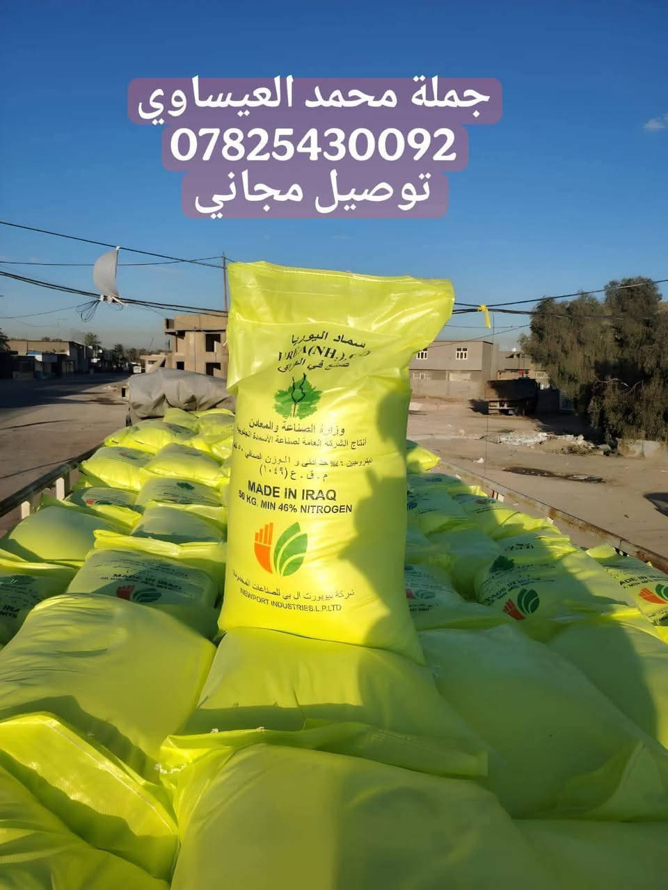 🌱 على بركة الله 🌱
يمنه تلكه كلشي مناسب
وموبس هاي...لا شيل همك وارتاح
🚚 خدمة توصيل مجاني بالكميات فقط 
🔸 المتوفر لدينا:
#داب أبو الكفين
#داب SS السنبلتين الأردني
#داب SS السنبلتين السعودي
#داب السنبلة الخضراء
#سماد إيراني بارنو
#يوريا عراقي جديد خشن درجة أولى،
📍 العنوان الرئيسي: بابل – الكفل – شارع بني مسلم – مجاور مهندس وائل
📍 الفرع الثاني: شارع الشهابية – شارع محطة الكفل الحكومية
⭐ لسنا الوحيدين... لكننا الأفضل.
📞 للاستفسار والطلب: ***********
***********
#محمد_العيساوي_للتجهيزات_الزراعية #بابل #الكفل #أسمدة #يوريا #داب #السنبلتين #السنبلة_الخضراء #توصيل_مجاني
