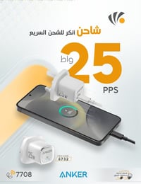انكر 25W • شاحن سريع • جنوب الموصل