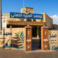 الصف الثالث المتوسط • معهد العربية • الموصل الجانب الأيمن