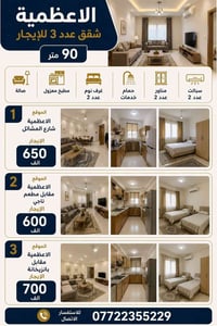 الاعظمية شقق عدد 3 للأيجار 90 متر تحتوي على صالة مطبخ معزول غرف نوم عد...