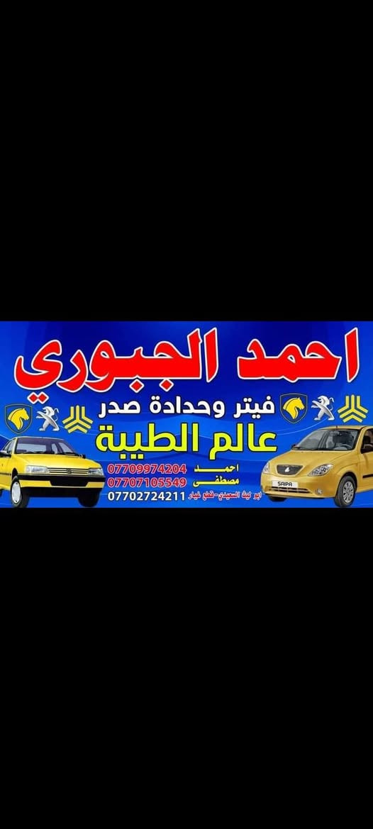 السلام عليكم شباب اكروبنة تم تبديل نص محرك طيبة وتم تجفيت سايبا رنكات وكور رنك ويطغ ياباني وضمان العمل العنوان الزعفرانية نهاية اربع شوارع شارع معمل الغاز ***********
