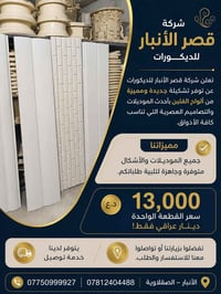 فلين ديكور • قصر الأنبار • الصقلاوية