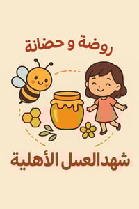 روضة شهد العسل • الكوفة حي ميسان • ٣ أشهر-٦ سنوات